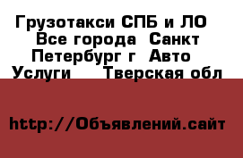 Грузотакси СПБ и ЛО - Все города, Санкт-Петербург г. Авто » Услуги   . Тверская обл.